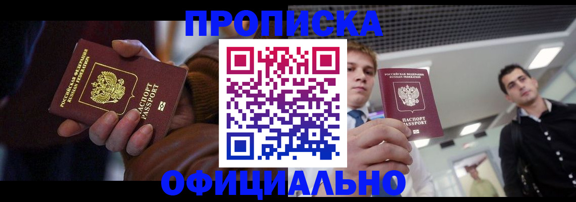 купить прописку в Фурманове